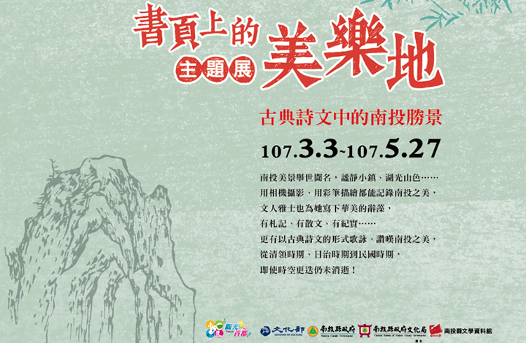 「書頁上的美樂地～古典詩文中的南投勝景」主題展