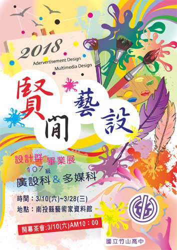 2018賢閒藝設竹山高中設計群畢業專題成果展海報