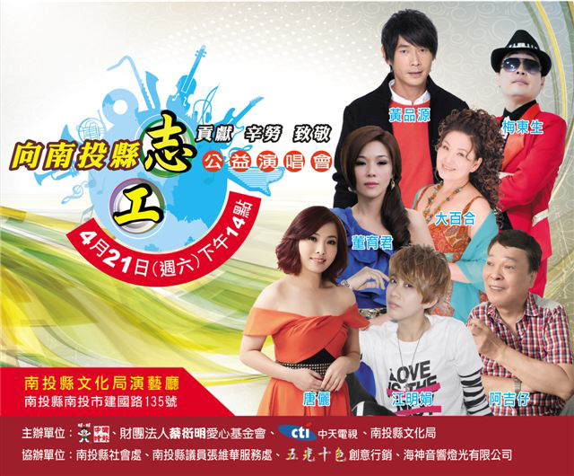 向南投縣志工致敬演唱會.jpg