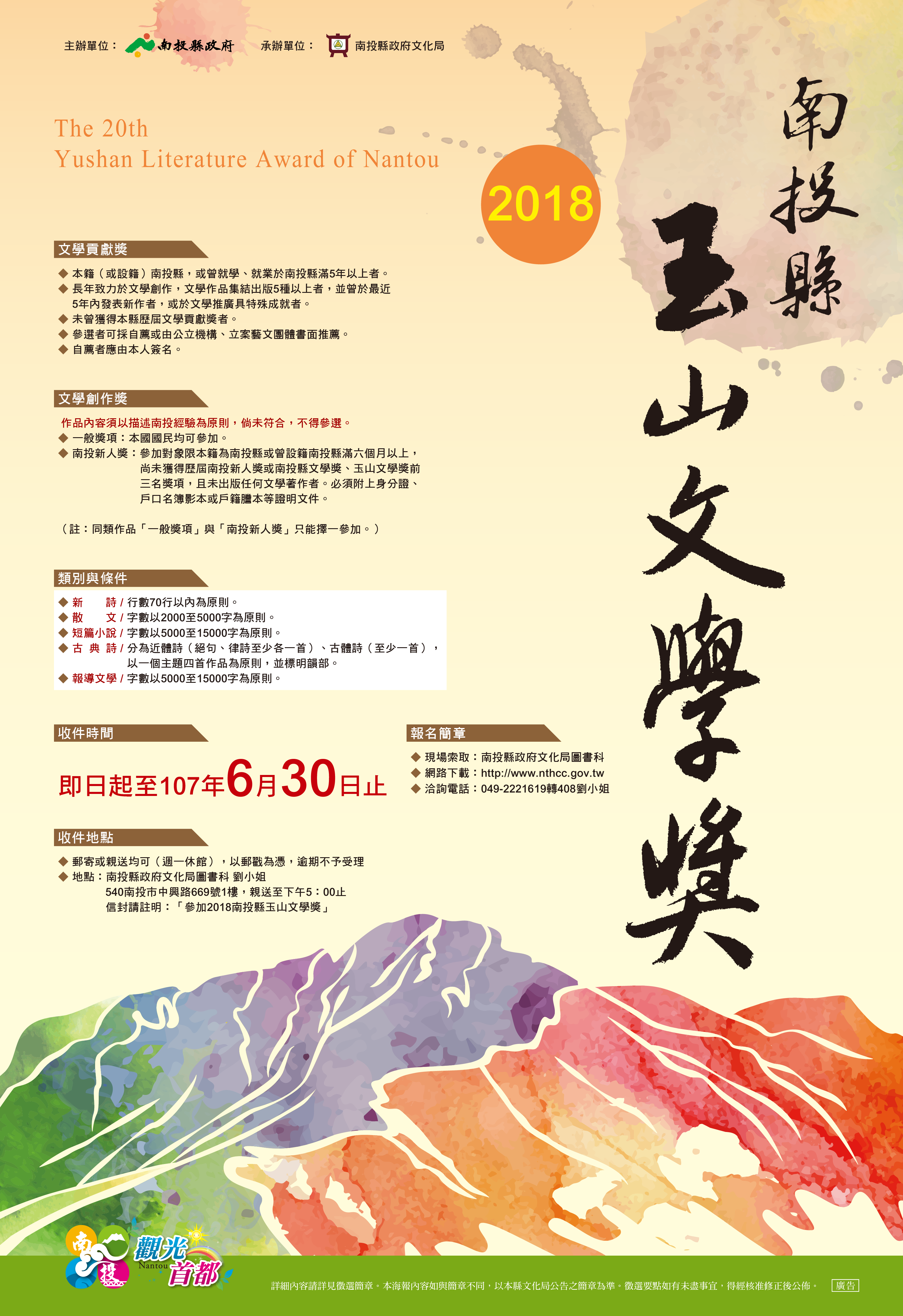 「2018南投縣玉山文學獎」徵選海報