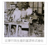 從事竹筷生產的富源株式會社