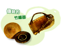 傳統的竹編器