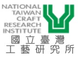 國立台灣工藝研究所