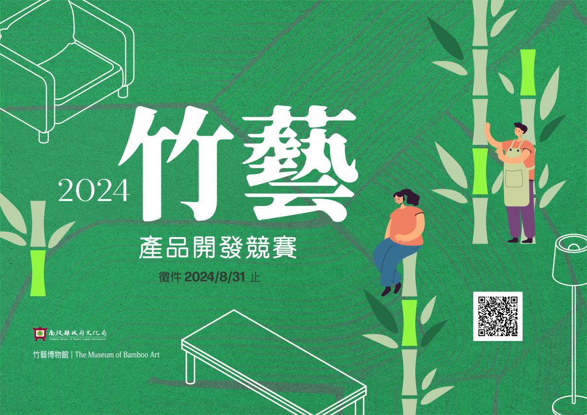  南投縣政府文化局竹藝博物館 「2024竹藝產品開發競賽」開始報名！