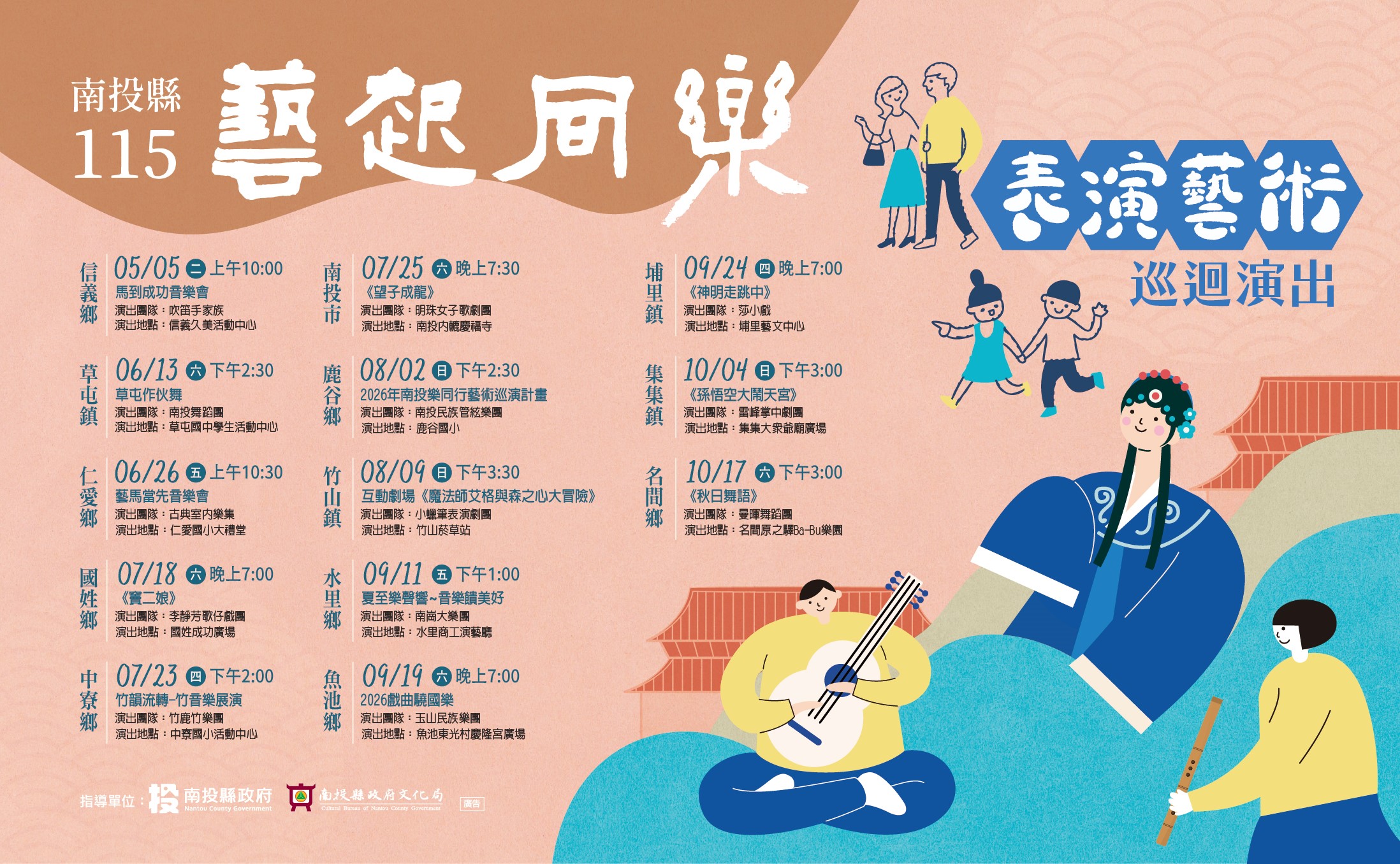 藝起同樂2026南投縣表演藝術巡迴演出