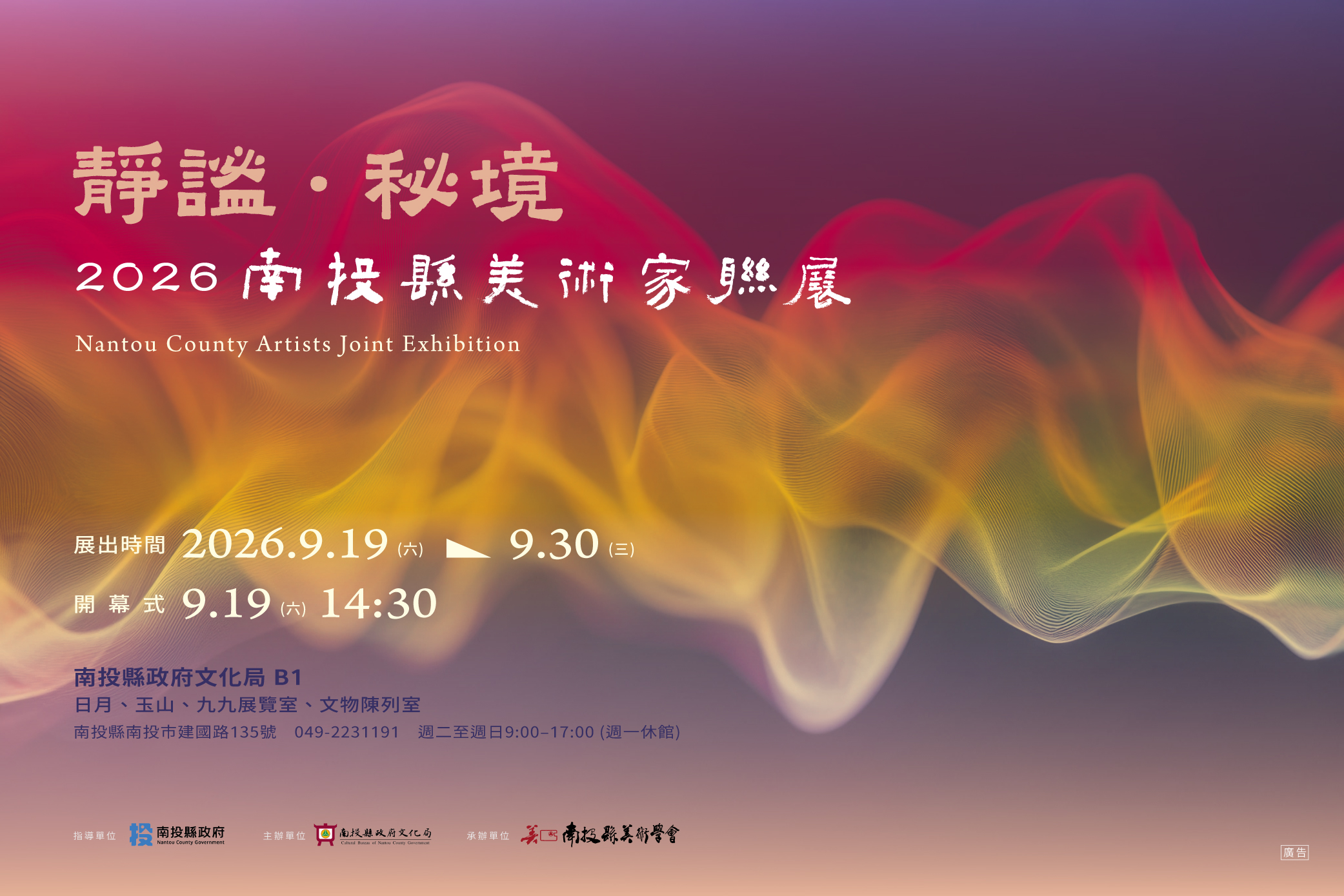 靜謐．秘境-2026南投縣美術家聯展