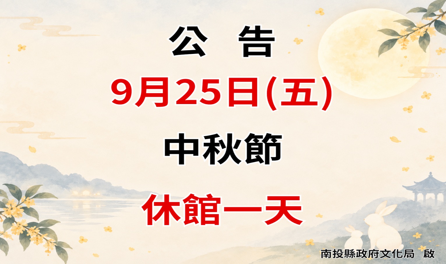 休館公告