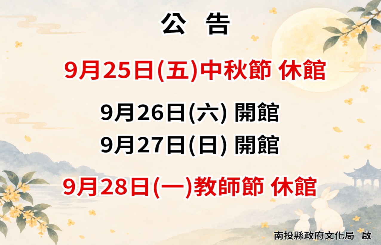 休館公告