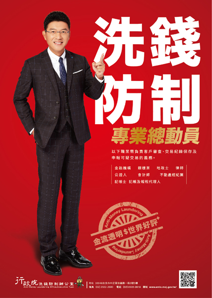 洗錢防制專業總動員_海報