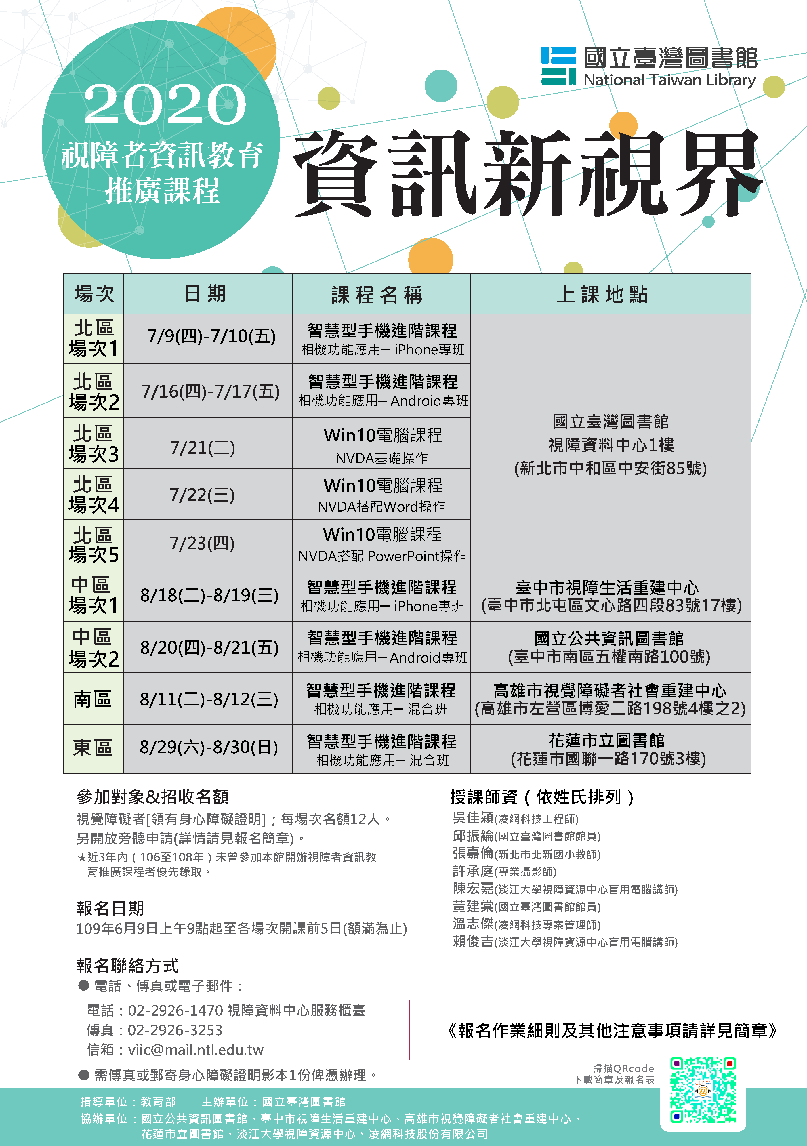 109年度視障者資訊教育推廣課程海報