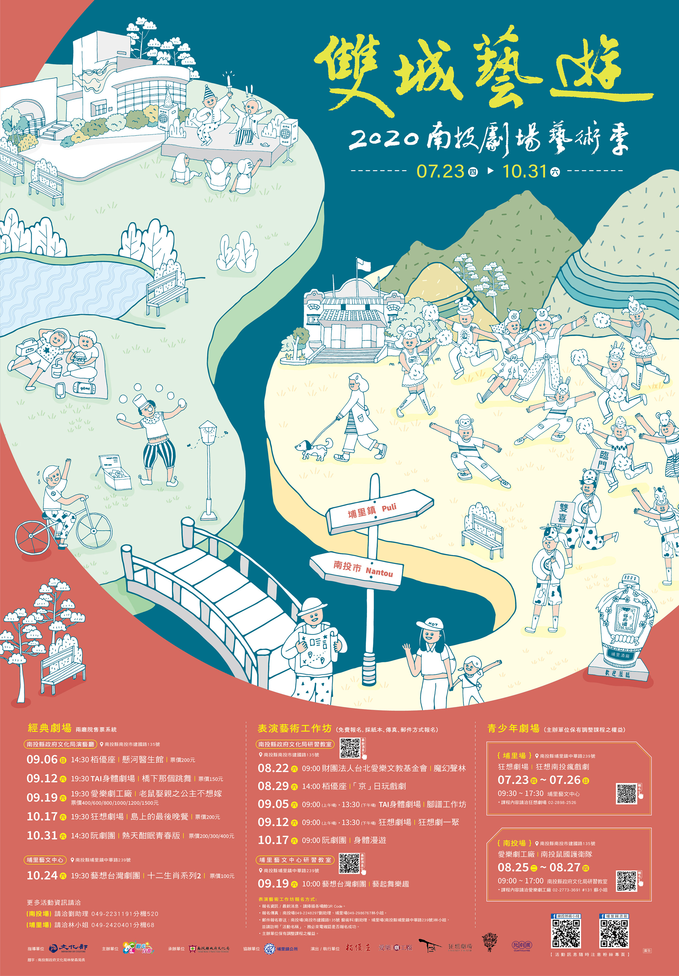 雙城藝遊-2020南投劇場藝術季