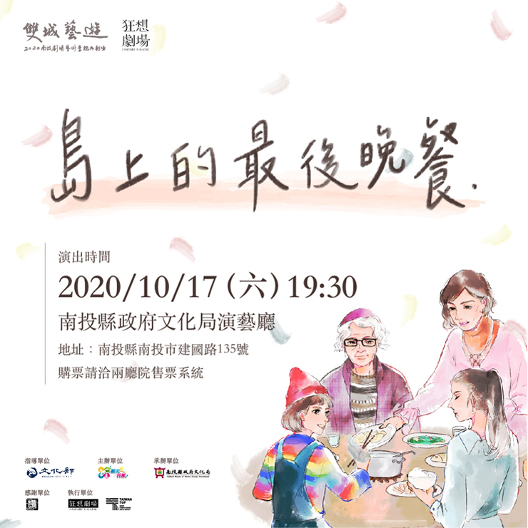 島上的最後晚餐
