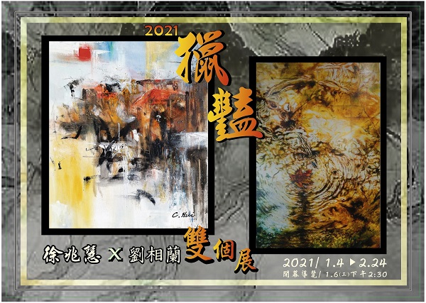 《 獵 豔 》- 徐兆慧．劉相蘭 2021雙個展