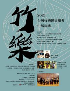 竹樂-2021台灣竹樂團音樂會海報