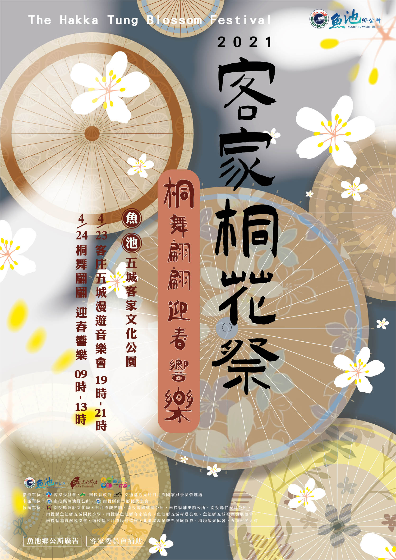 2021客家桐花祭～桐舞翩翩．迎春響樂