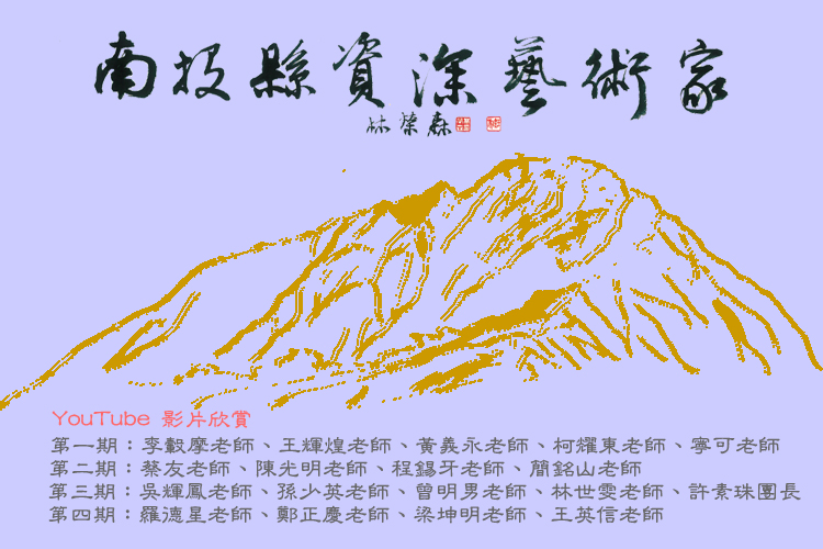 南投縣資深藝術家海報