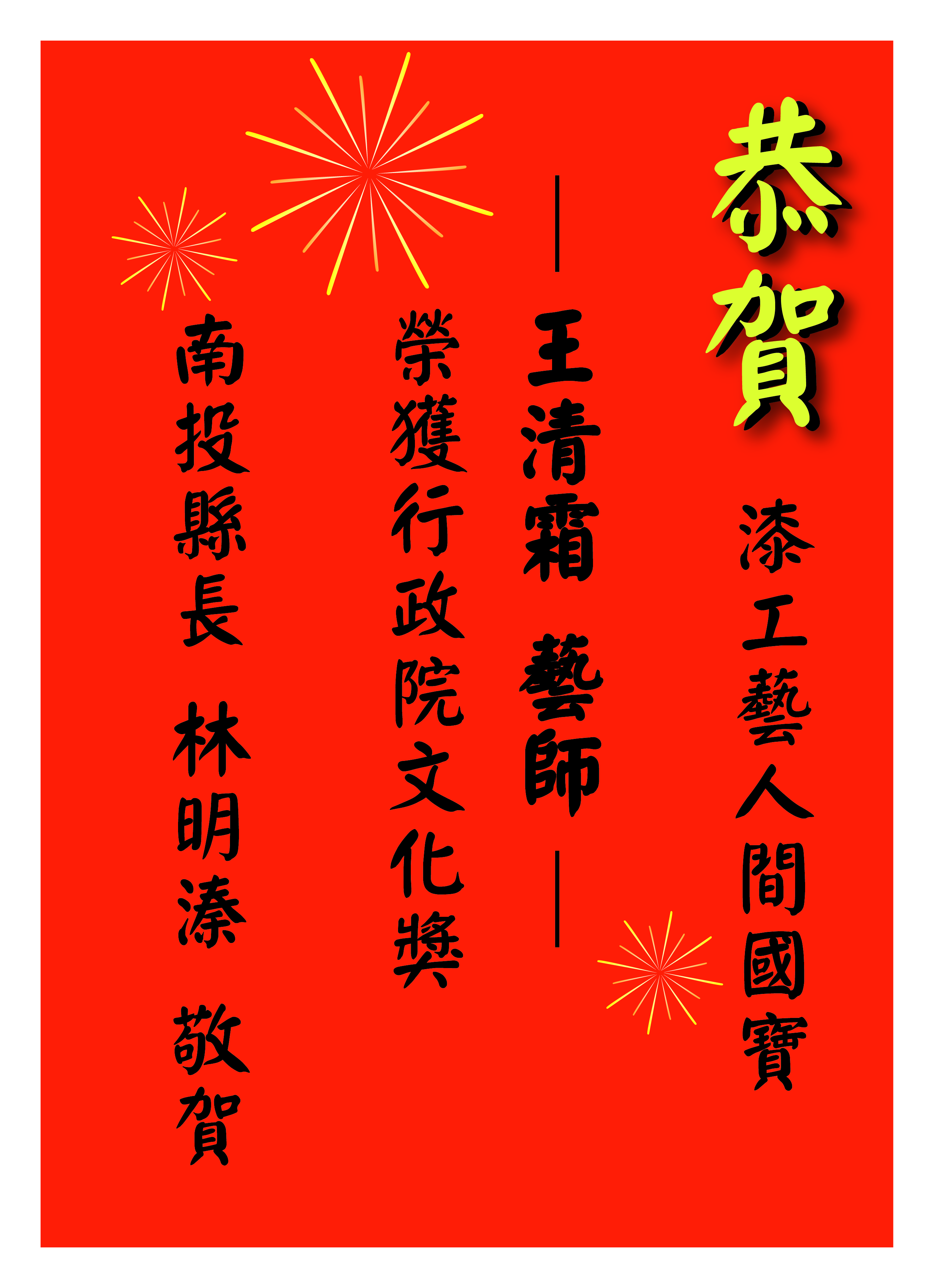 南投縣長林明溱對王清霜藝師致上崇高的敬意及恭賀之意