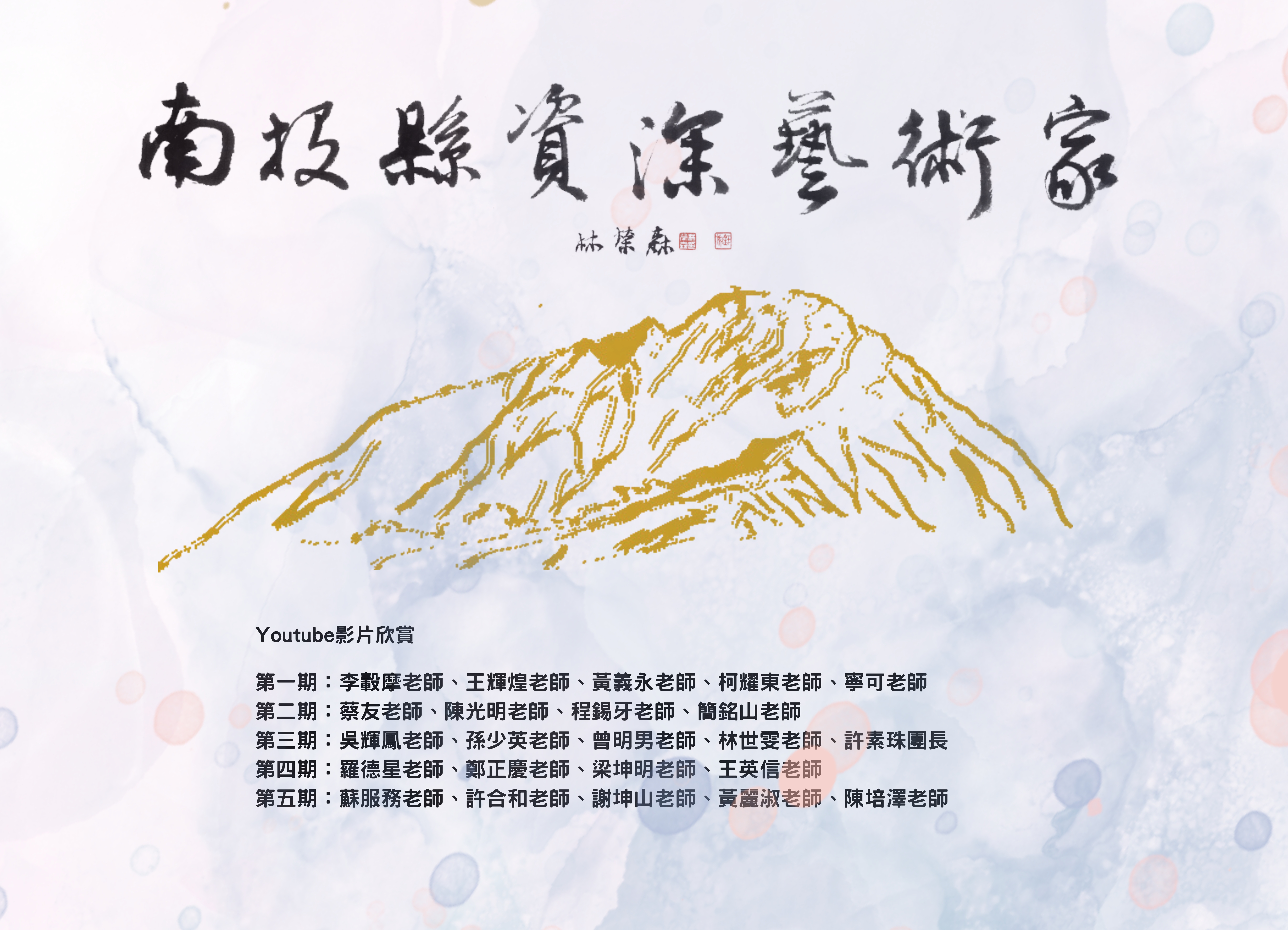 南投縣資深藝術家影片欣賞
