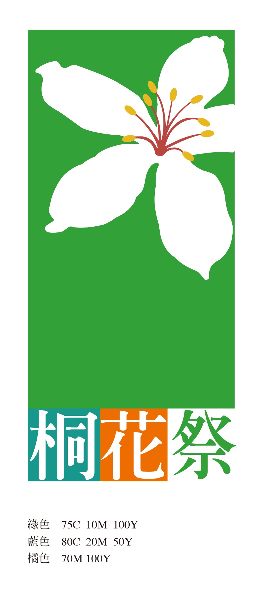 Image-桐花祭Logo-彩色