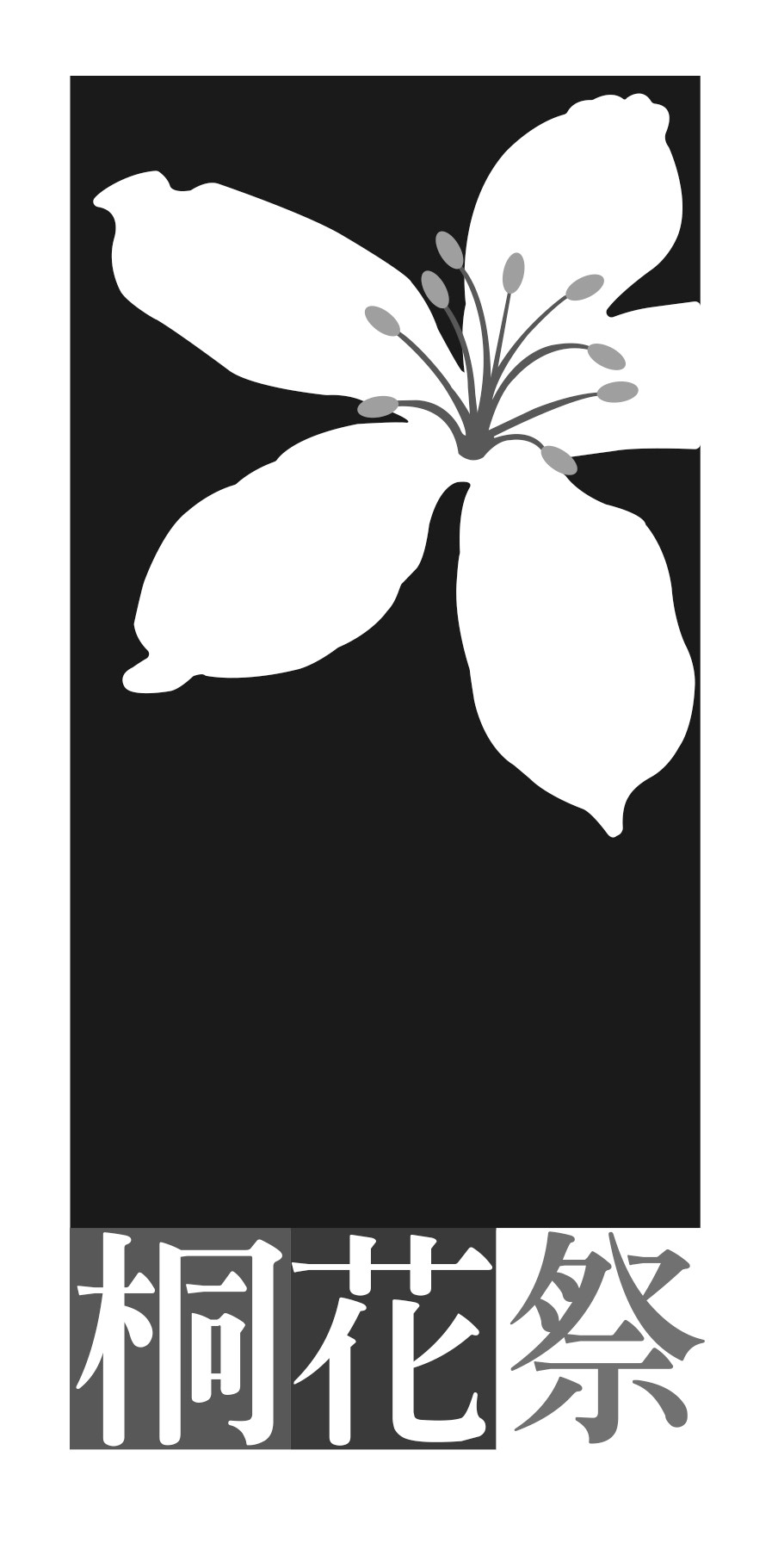 Image-桐花祭Logo-黑白