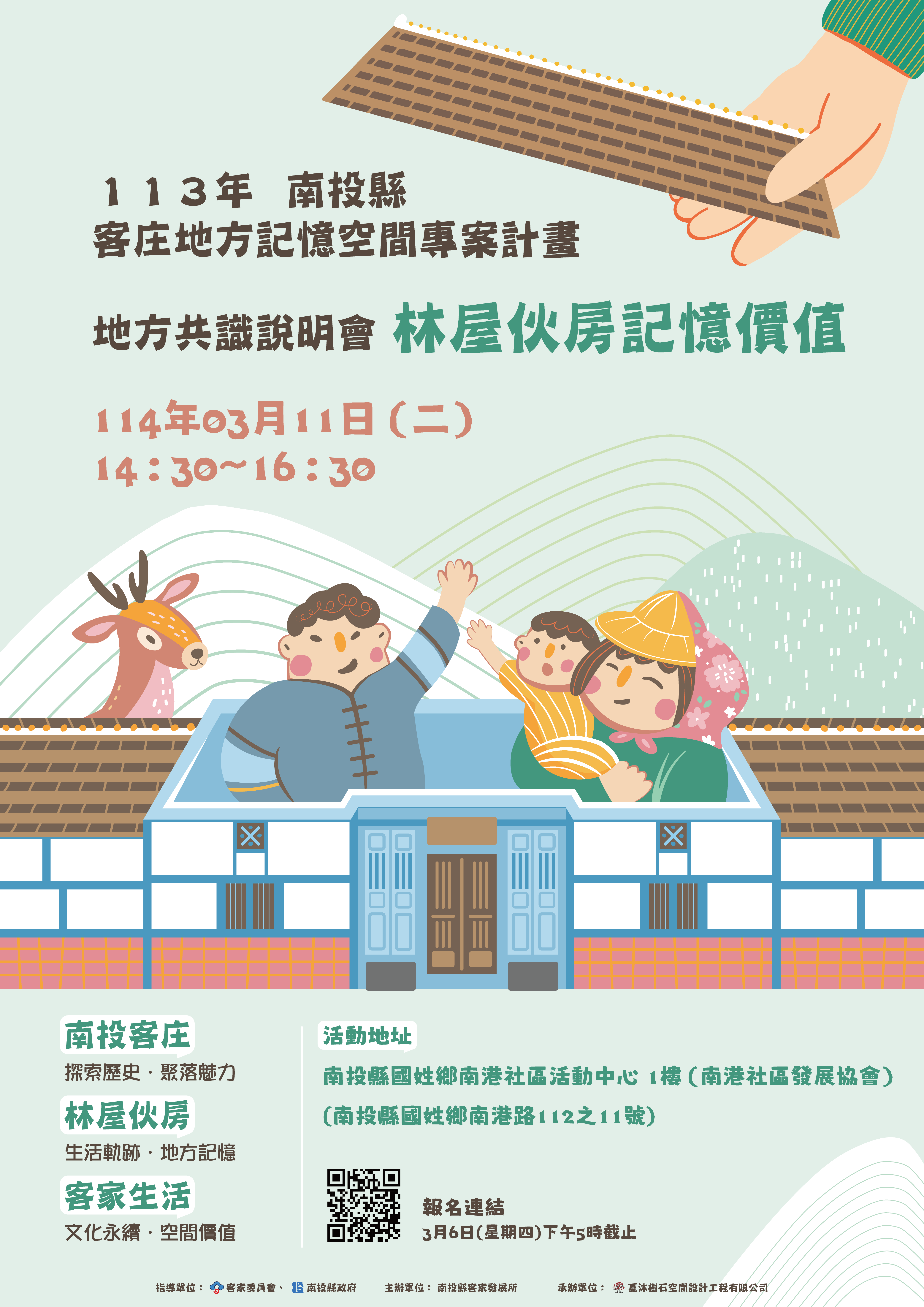 「113年南投縣客庄地方記憶空間專案計畫」林屋伙房記憶價值地方共識說明會-海報_0