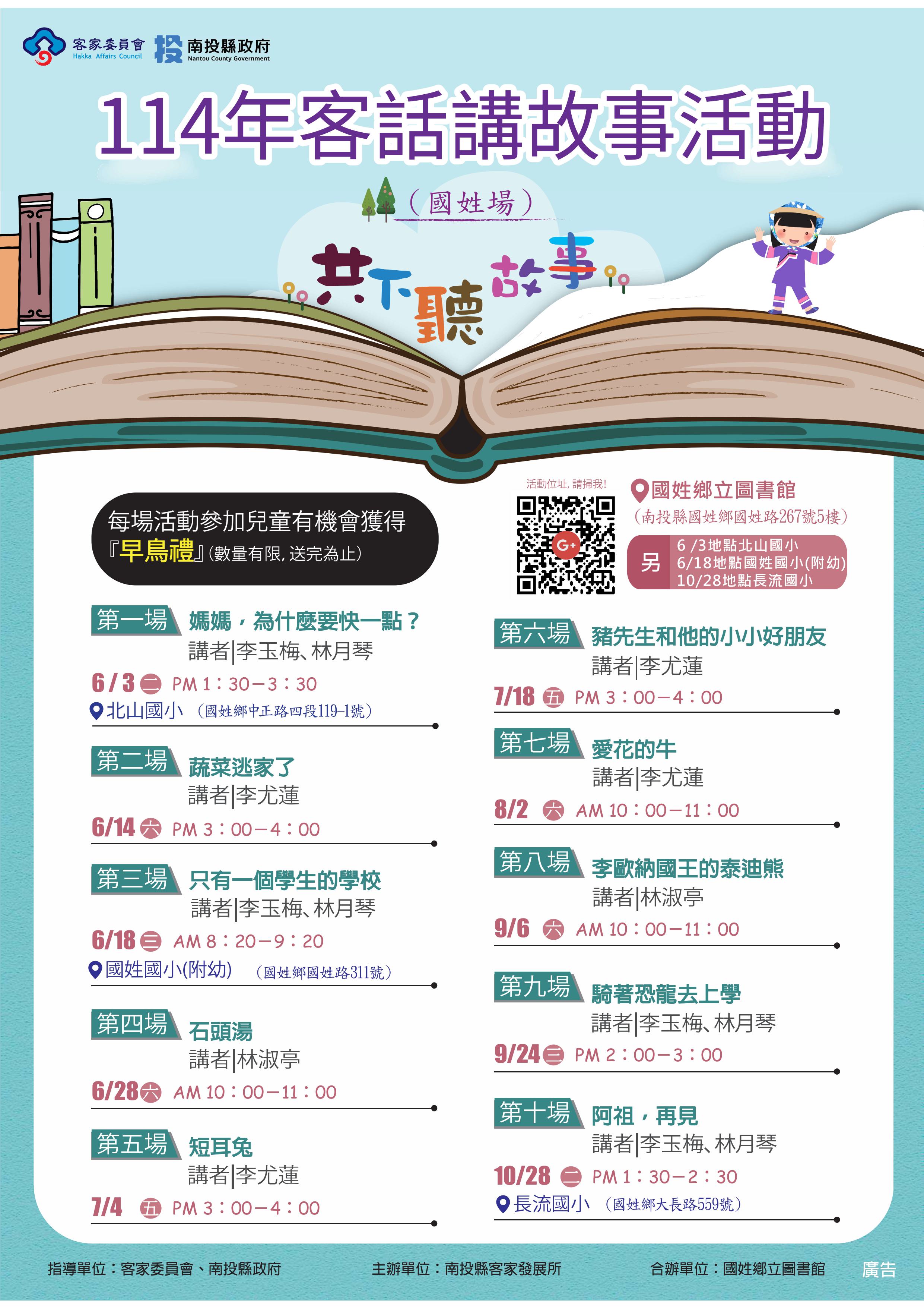 Image-114年度客話講故事活動(國姓場場次表)