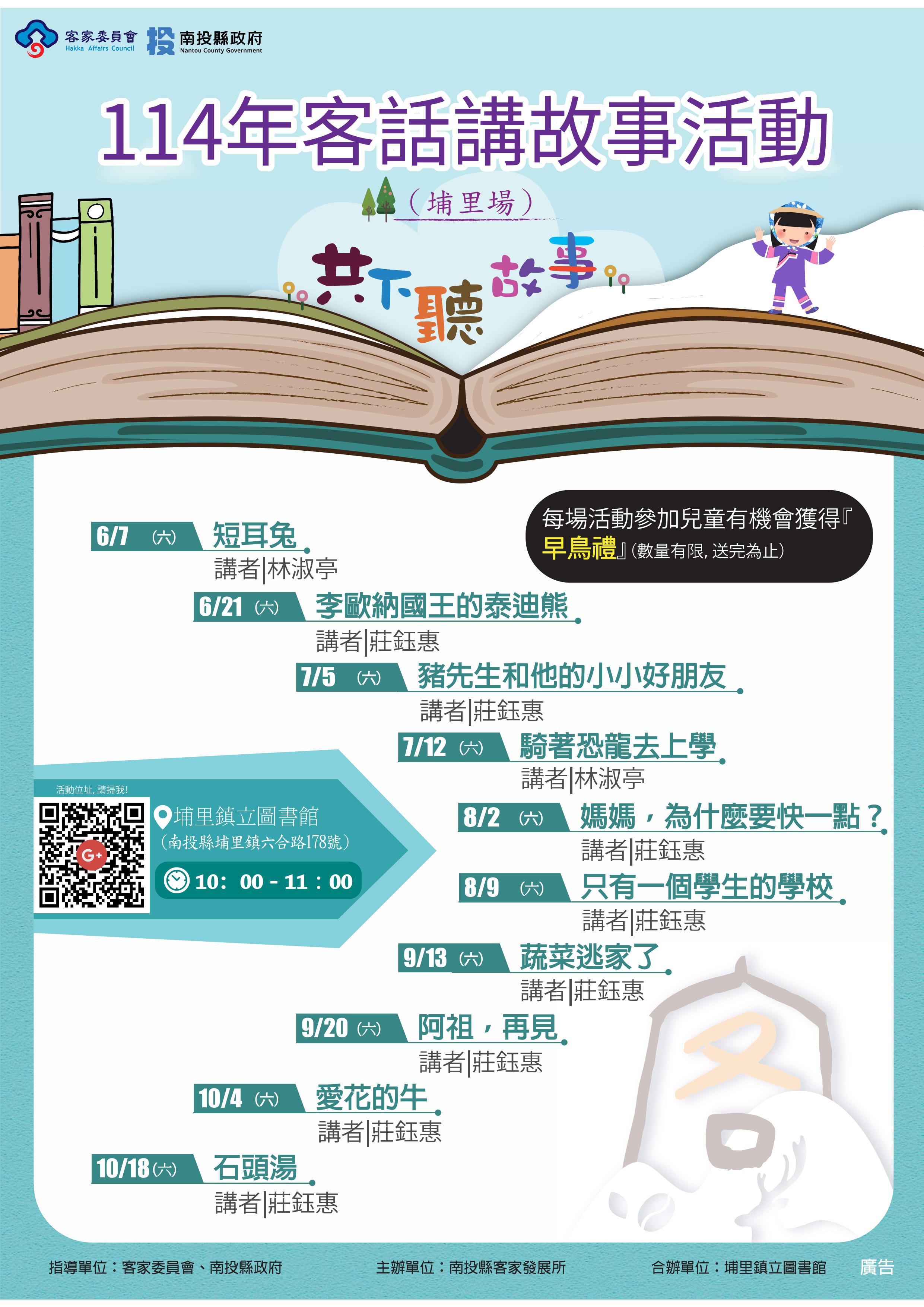 Image-114年度客話講故事活動(埔里場場次表)
