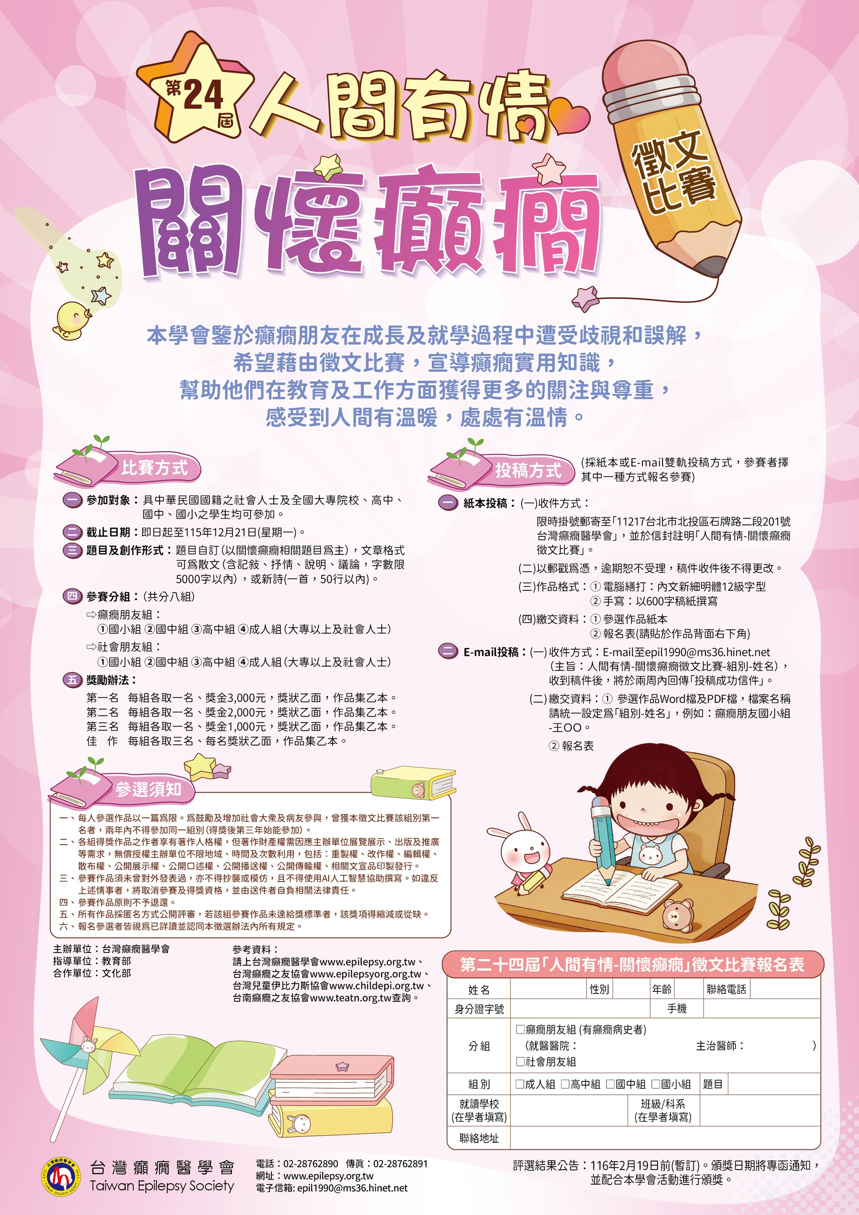 台灣癲癇醫學會辦理第24屆「人間有情－關懷癲癇徵文比賽」活動