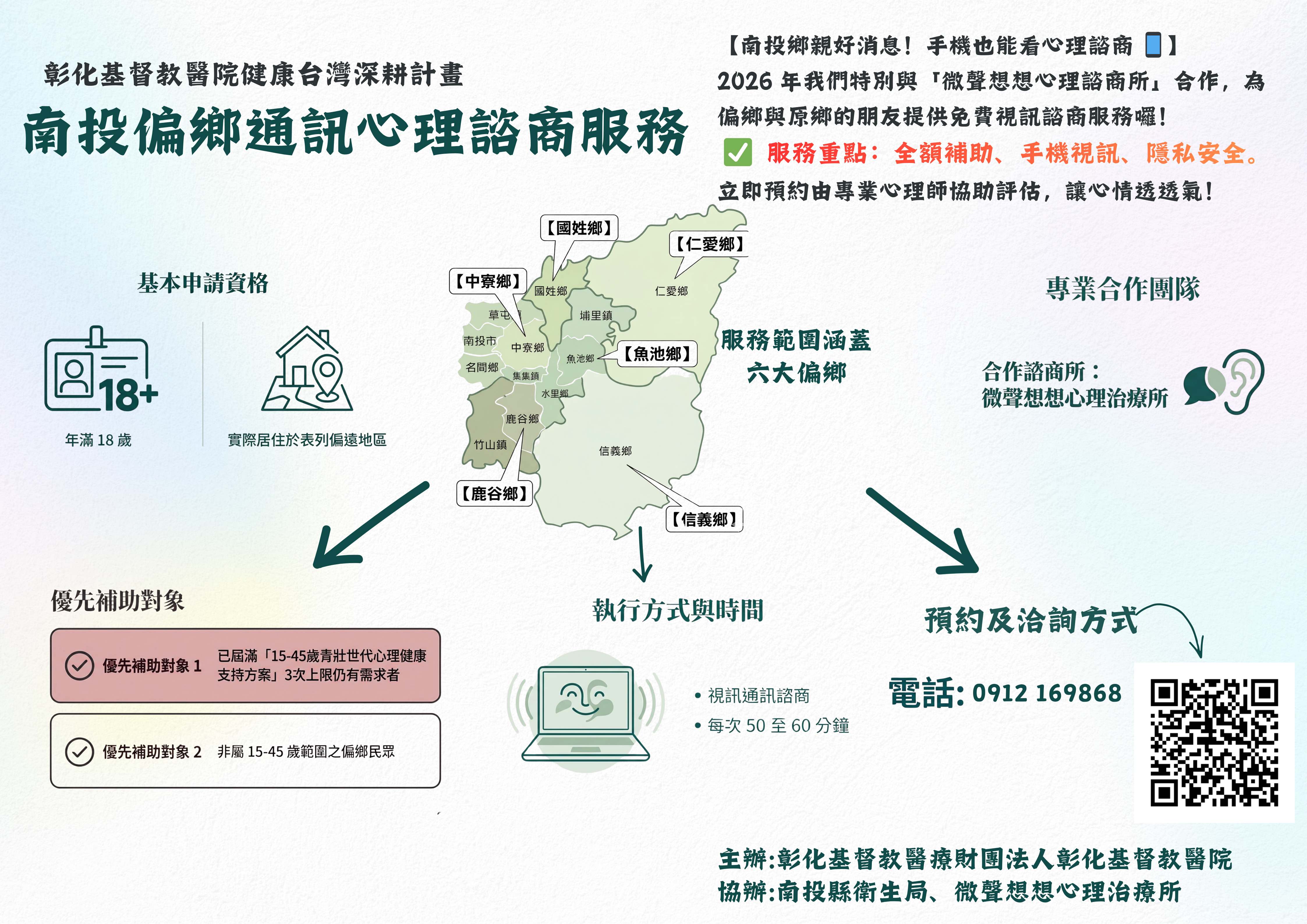 彰化基督教醫院提供「南投偏鄉通訊心理諮商服務」
