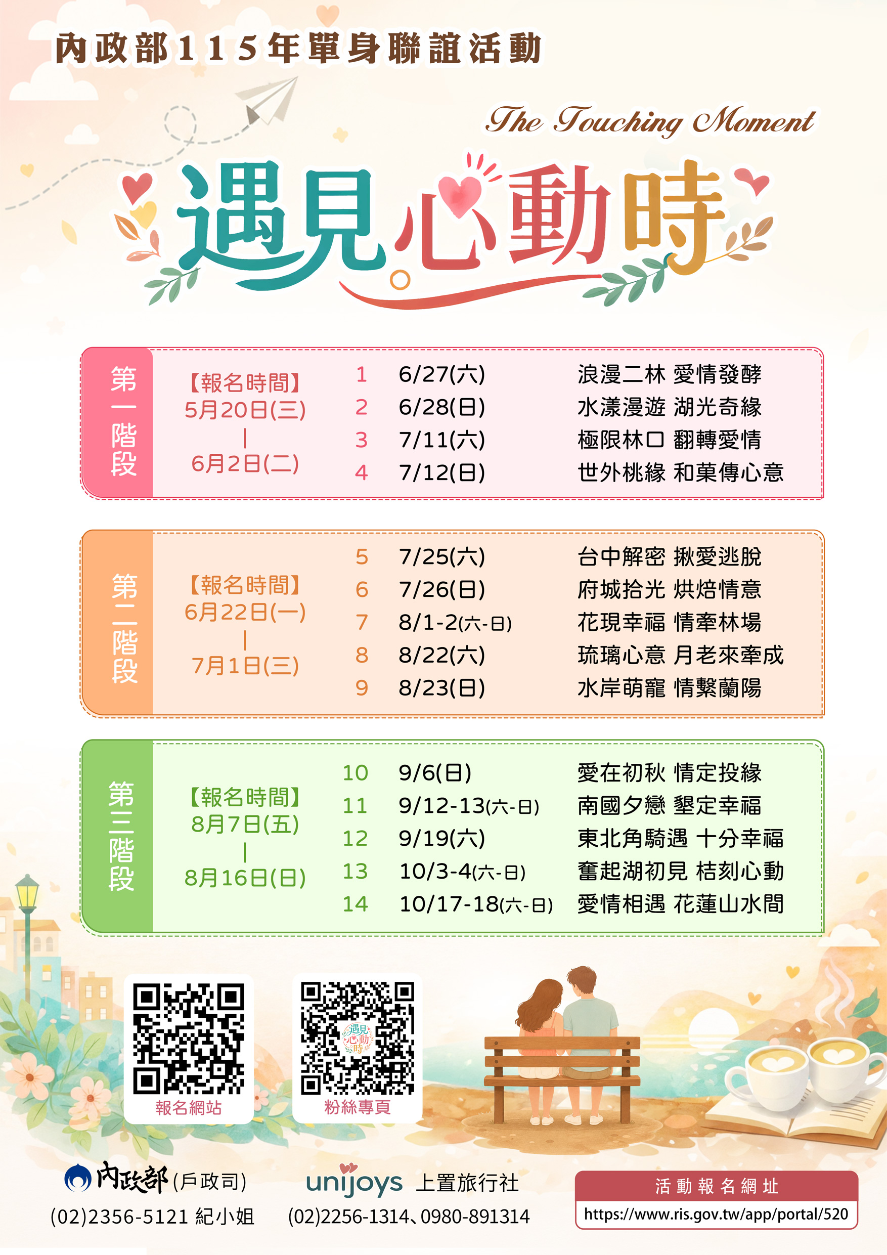 內政部115年「遇見心動時」單身聯誼活動