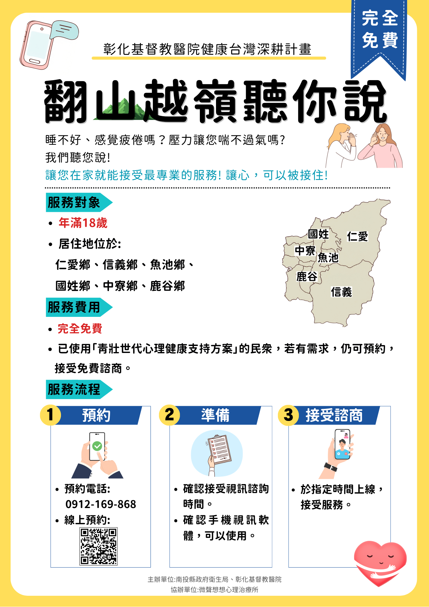 彰化基督教醫院提供「南投偏鄉通訊心理諮商服務」