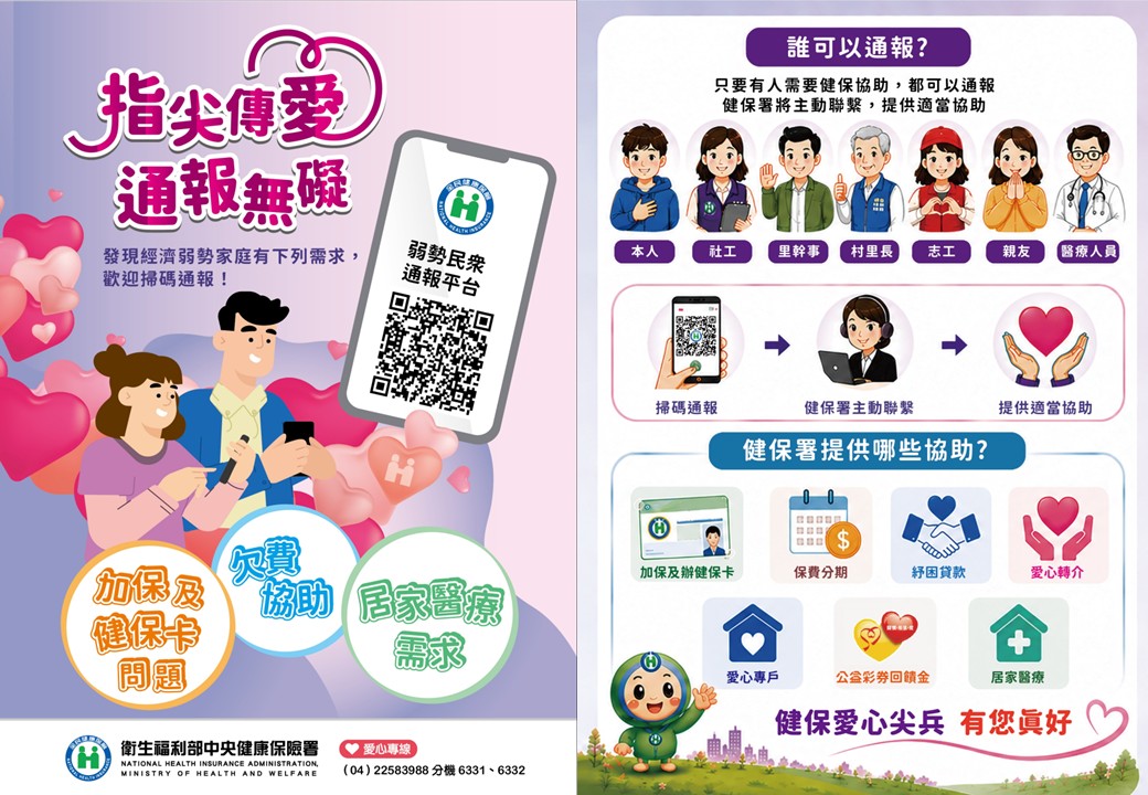 指尖傳愛.通報無礙_愛心掃碼通報GO