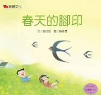 春天的腳印