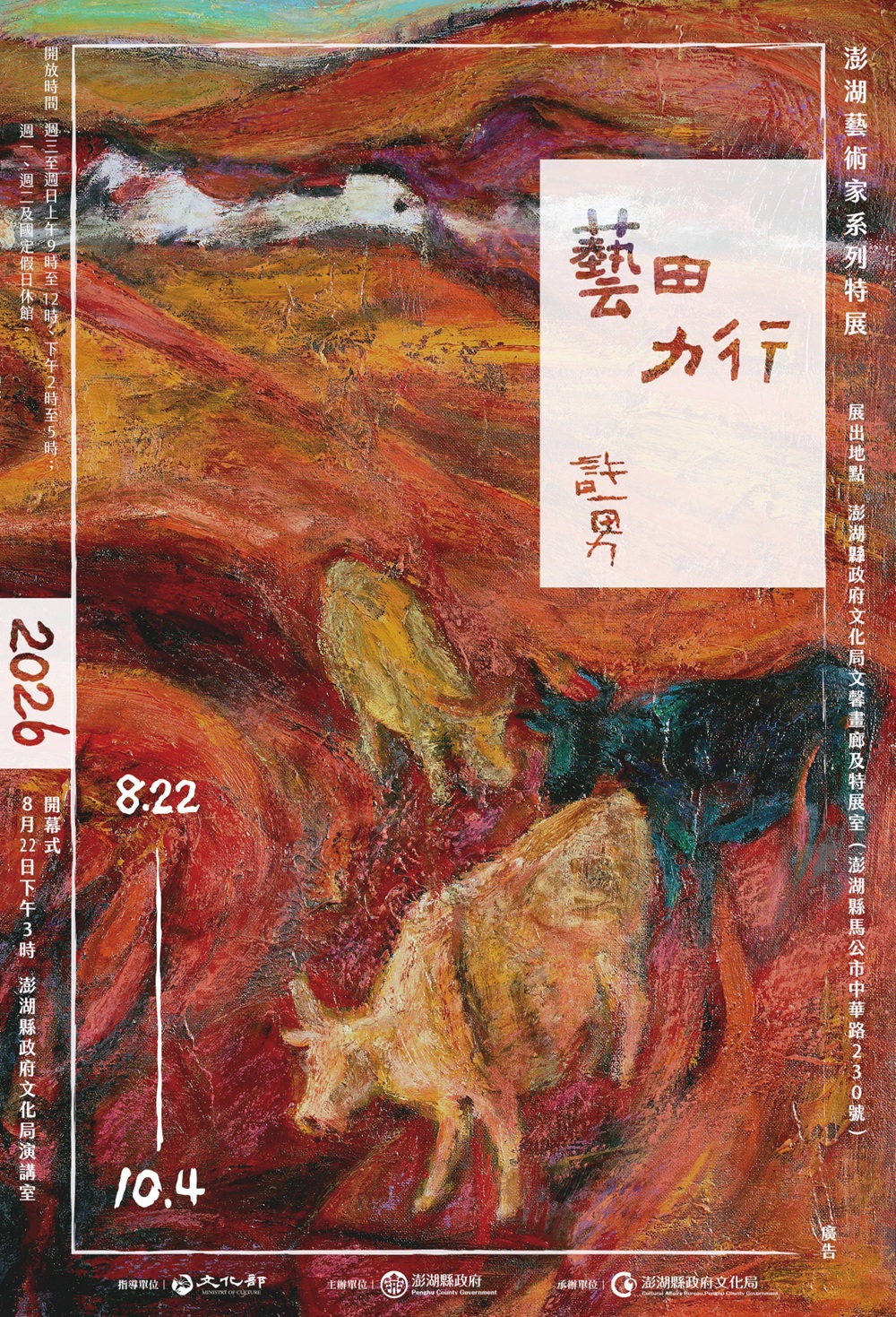 藝田力行許一男特展海報