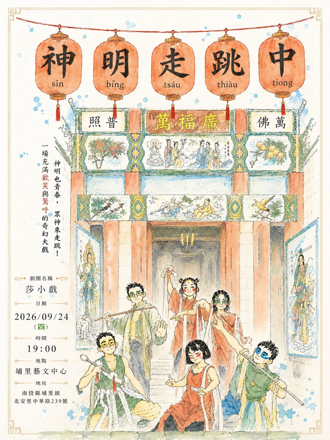 莎小戲《神明走跳中》故事劇場