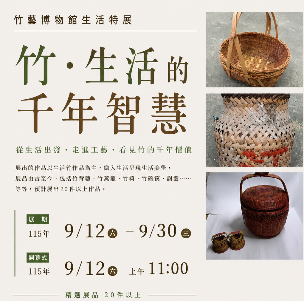 竹‧生活的千年智慧