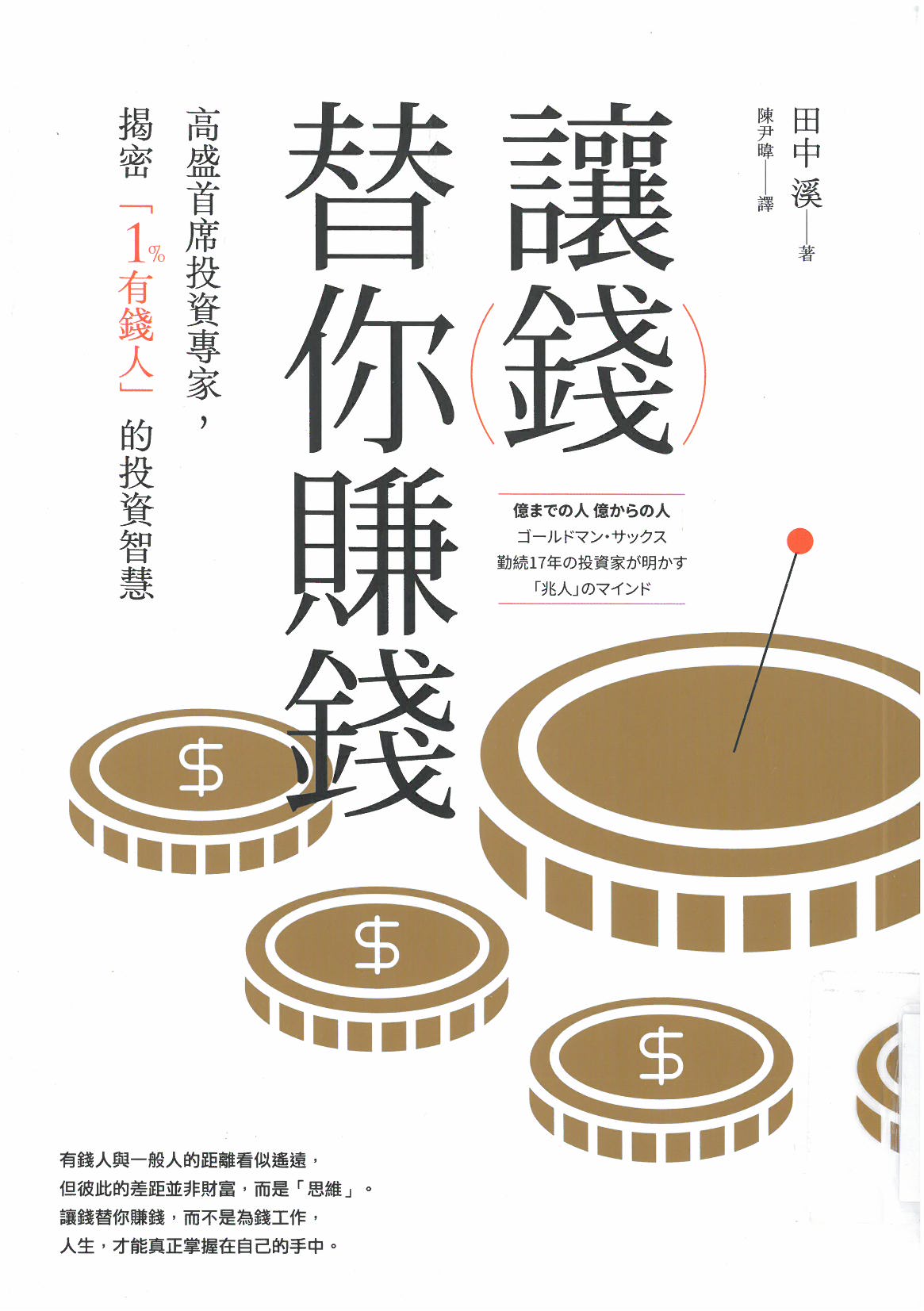 讓錢替你賺錢
