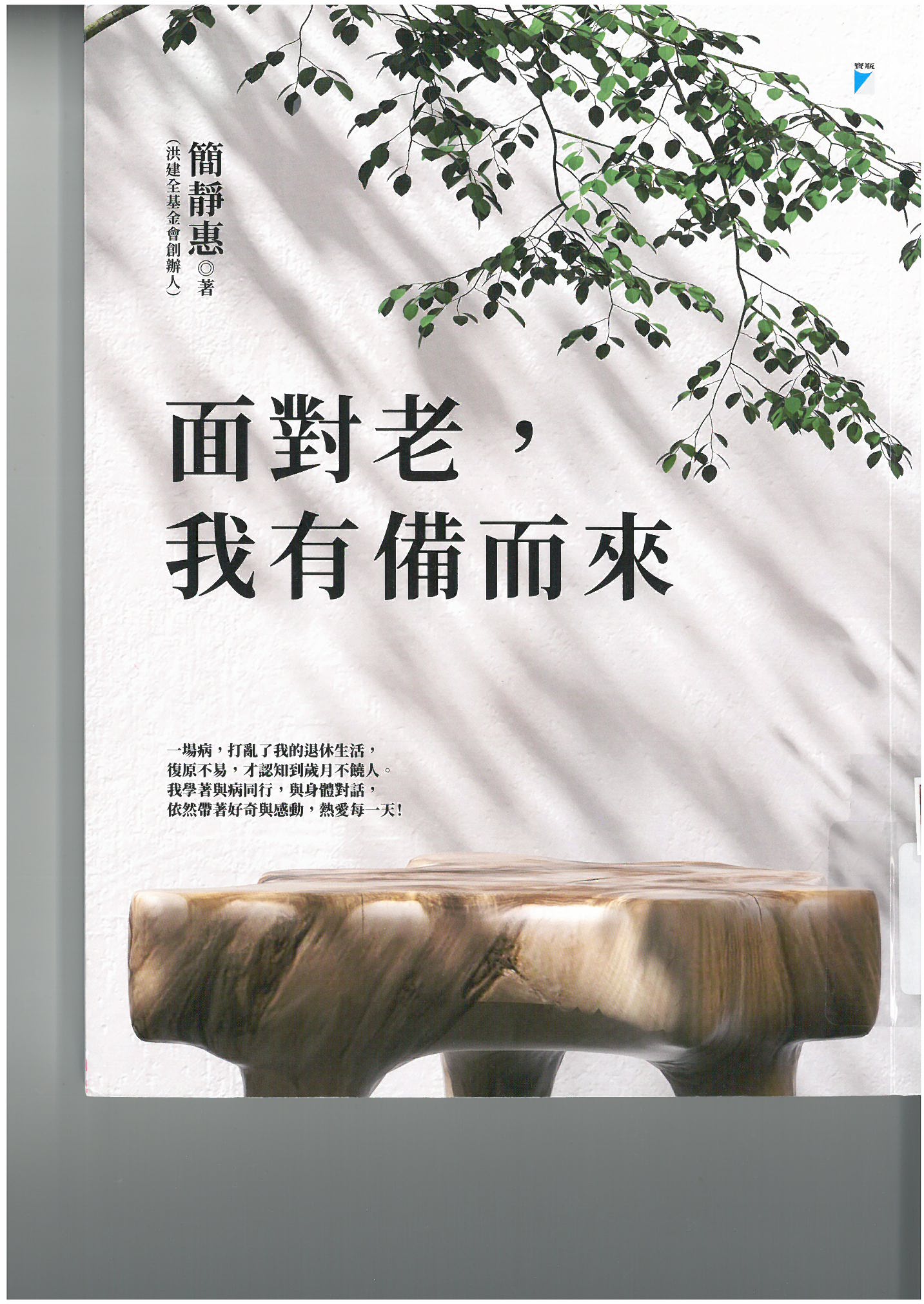 面對老，我有備而來