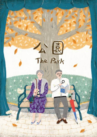 零距離的演出《公園》