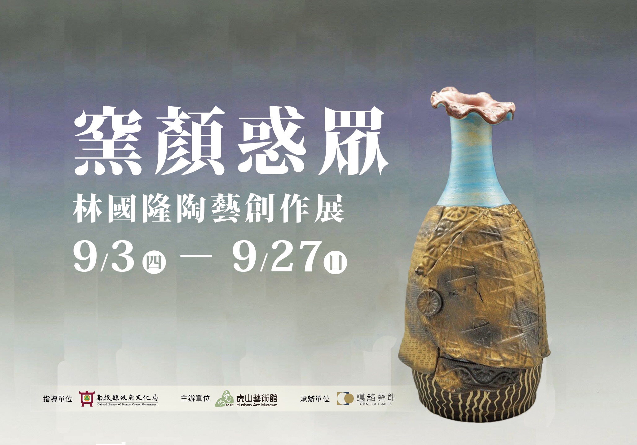 窯顏惑眾-林國隆陶藝創作展.jpg