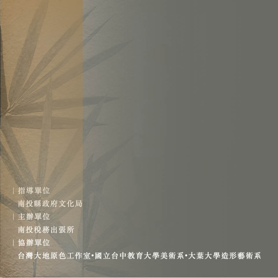 古代繪畫工坊的再興～台灣大地原色自然材藝術創作教育特展海報-2