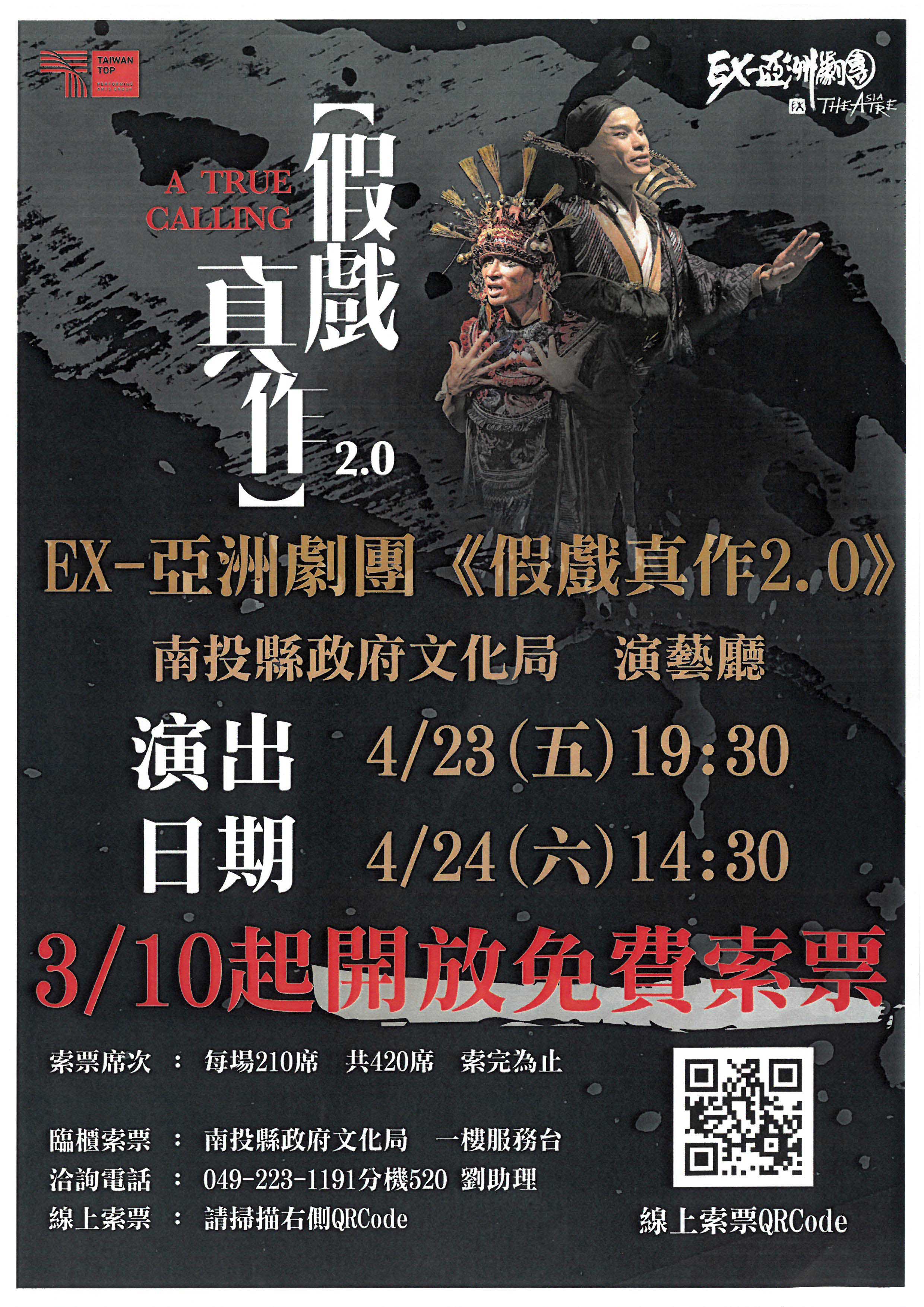EX-亞洲劇團《假戲真作2.0》海報