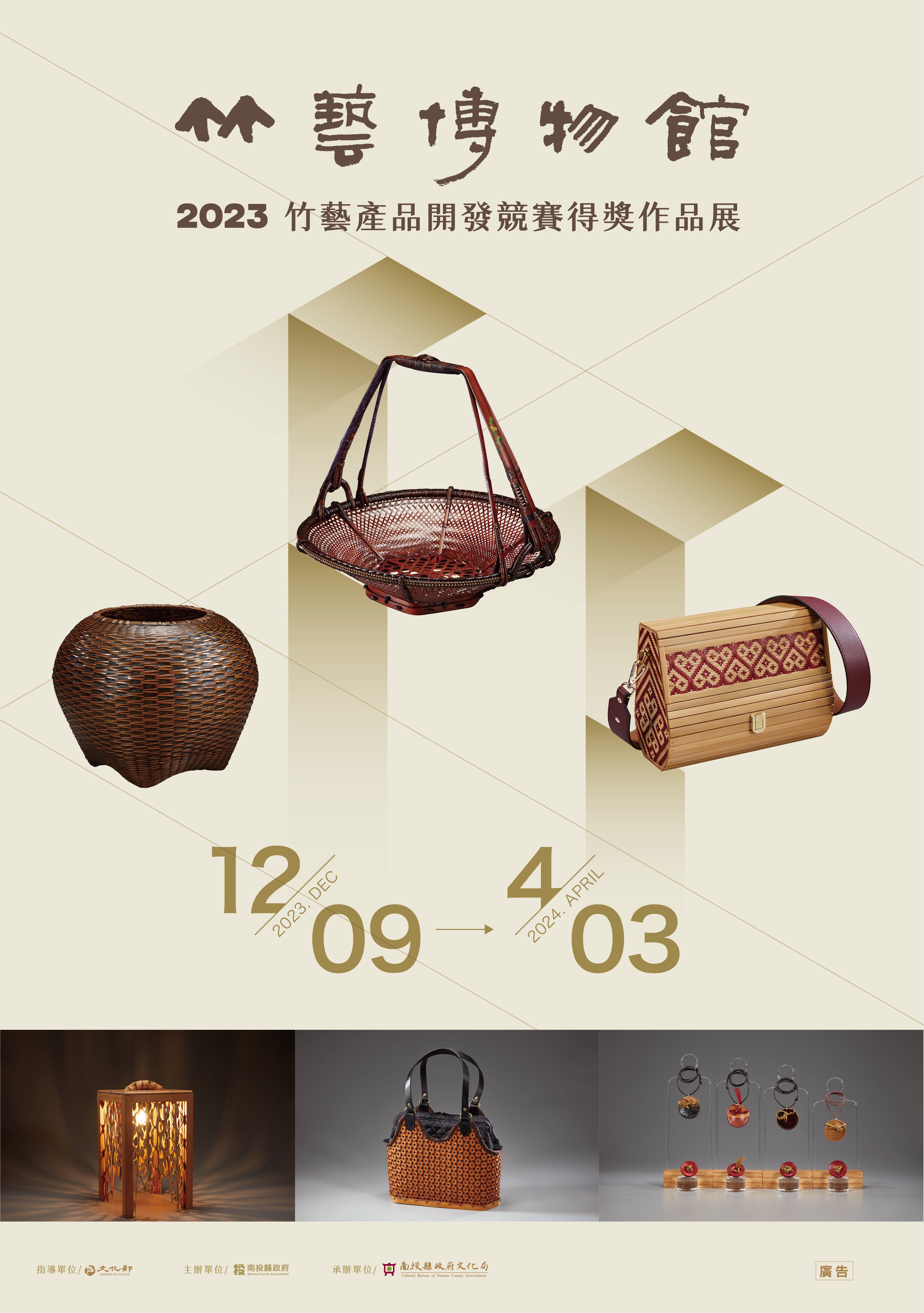 竹藝博物館2023竹藝產品開發競賽作品展海-海報