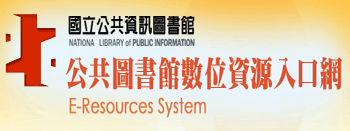 公共圖書館數位資源入口網