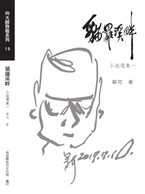 貓玀溪畔－寧可小說選集一