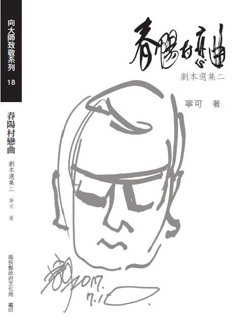 春陽村戀曲－寧可劇本選集二