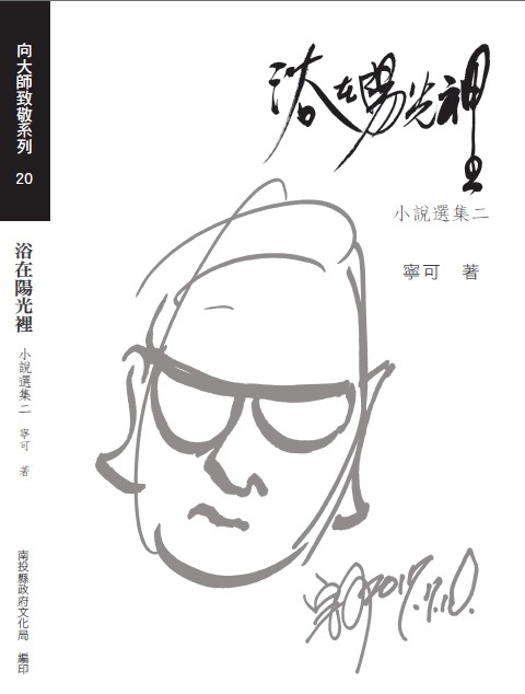 浴在陽光裡－寧可小說選集二