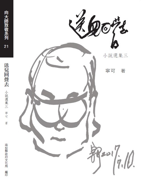 送兒回營去－寧可小說選集三