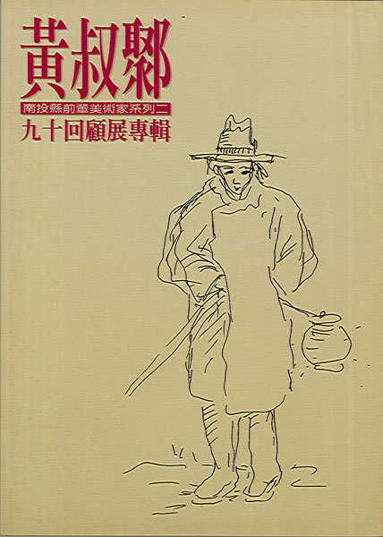 Image-黃叔鄹九十回顧展專輯