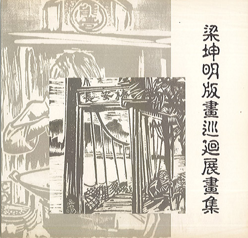 梁坤明版畫巡迴展畫集